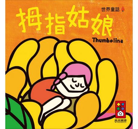 幼幼撕不破小小書-世界童話